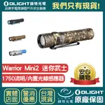 【錸特光電】OLIGHT WARRIOR MINI 2 迷你武士 1750流明 雙按鍵 戰術 尾按 高亮LED充電手電筒