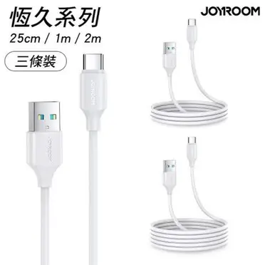 3條裝JOYROOM 恒久系列 USB-A to Type-C 傳輸充電線