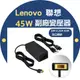 LENOVO 副廠變壓器-聯想 20V, 2.25A, 45W 方頭帶針充電器 USB 接口