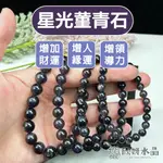 【欣小妞】堇青石 水晶 菫青石 5A級星光堇青石手珠 菫青石手珠 堇青石手鍊 星光堇青 天然水晶 水晶手鍊 串珠手鍊