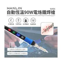 在飛比找PChome24h購物優惠-HANLIN-G1021-90W 自動恆溫90W電烙鐵焊槍