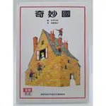 【月界二手書店1S】奇妙國－漢聲精選世界最佳兒童圖畫書．精裝本（三版）_安野光雅_英文漢聲出版 〖少年童書〗DDT