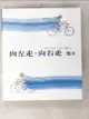 【書寶二手書T1／繪本_D7B】向左走．向右走_幾米