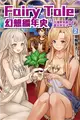 Fairy Tale 幻想編年史～不懂察言觀色的異世界生活～（2） (二手書)