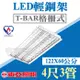 【奇亮科技】東亞照明 4尺3管LED T8節能款輕鋼架燈具 附原廠燈管 LTTH4345HA 4尺*2尺輕鋼架燈具