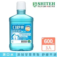 在飛比找momo購物網優惠-【Shiteh 西德】口舒爽 漱口水-全效修護(600mlx