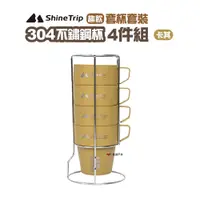 在飛比找蝦皮商城優惠-ShineTrip山趣 304不鏽鋼杯4件組-趣飲套杯套裝 