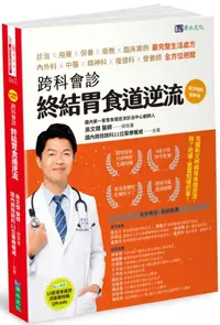 在飛比找PChome24h購物優惠-跨科會診 終結胃食道逆流【順流暢銷增修版】