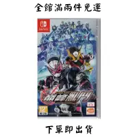 在飛比找蝦皮購物優惠-NS Switch 二手 免運 遊戲 中文版 假面騎士 巔峰