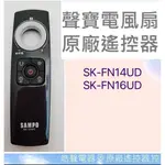 現貨 聲寶電風扇SK-FN14UD SK-FN16UD遙控器 原廠遙控器SK-104FC 【皓聲電器】