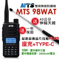 在飛比找PChome24h購物優惠-MTS 98WAT 雙頻對講機10W(送48cm伸縮天線)