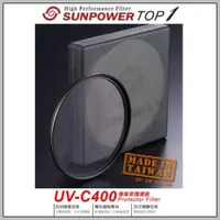 在飛比找蝦皮購物優惠-Sunpower TOP1 UV-C400 49mm HDM