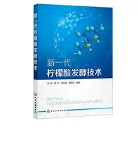 在飛比找Yahoo!奇摩拍賣優惠-瀚海書城 新壹代檸檬酸發酵技術 檬酸發酵理論基礎 發酵菌種 