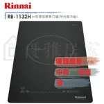 0983375500☆來電特價☆RINNAI 林內牌IH爐智慧感應爐附炊飯功能RB-1132H☆林內IH爐、林內牌瓦斯爐