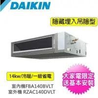 在飛比找momo購物網優惠-【DAIKIN 大金】一對一14kw商用埋入吊隱型變頻冷暖分