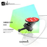 在飛比找樂天市場購物網優惠-3G05【3M黏貼式支架】GARMIN行車紀錄器 46 / 