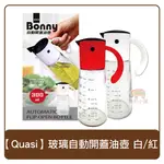 QUASI 玻璃 自動開蓋 油壺（紅/白 300ML 調味瓶 油罐 不浪費油壺 定量壺 醋壺 醬油壺 廚房用品