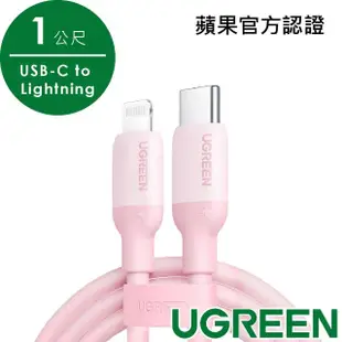 【綠聯】USB-C to Lightning蘋果官方認證MFi 糖果快充線 液態矽膠版(1公尺 黑色 綠色 藍色 粉色)