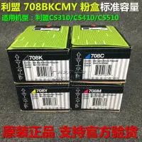 在飛比找樂天市場購物網優惠-原裝利盟CS310 410 510 dn粉盒708BK C 