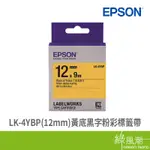 EPSON LK-4YBP(12MM)黃底黑字粉彩標籤帶