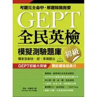 在飛比找金石堂優惠-GEPT全民英檢模擬測驗題庫初級(初試複試)