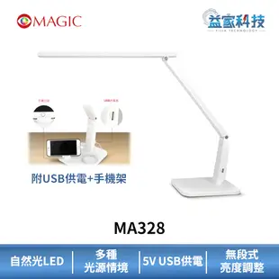 MAGIC MA328【大視界LED護眼檯燈-珍珠白】附手機架/LED/低藍光/護眼檯燈/無段調光/USB供電/益家科技
