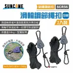 【SUNCOME】滑輪調節繩扣5M 2入裝 營繩拉緊器 滑輪營繩 營繩調節扣 快速營繩扣 風繩扣 露營 悠遊戶外