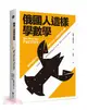 俄國人這樣學數學：莫斯科謎題359，與戰鬥民族一起鍛鍊數學金頭腦