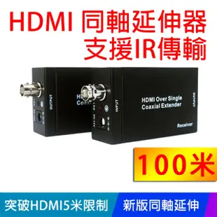 【EC】100米HDMI同軸延伸器 延長器 放大器 HD 長距型 RG-6U/支援IR回傳(50-532)