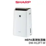 SHARP 夏普 DW-H12FT-W HEPA清淨除濕機