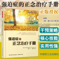 在飛比找蝦皮購物優惠-【官方正版】 萬千心理 強迫症的正念治療手冊 赫什菲爾德 等