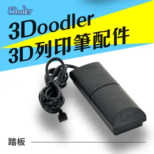 3Doodler 3D列印筆 踏板