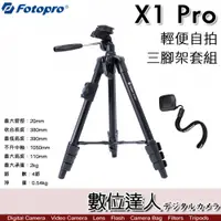 在飛比找數位達人優惠-Fotopro X1 PRO 輕便自拍三腳架套組〔含手機夾+