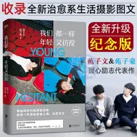 在飛比找蝦皮購物優惠-【陽光書屋】我們都一樣年輕又彷徨 苑子文苑子豪全新陞級版 青