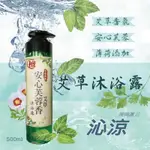 現貨  檀香安心芙蓉薄荷沐浴露500ML]