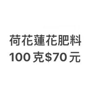 荷花蓮花用肥料 100克$70元