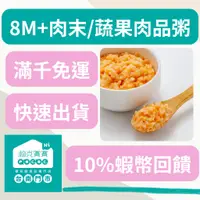 在飛比找蝦皮購物優惠-滿千免運+10%回饋//💯瀚克寶寶嬰兒副食品專門店4.蔬果肉