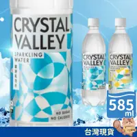 在飛比找蝦皮購物優惠-金車CrystalValley礦沛氣泡水 檸檬氣泡水 585