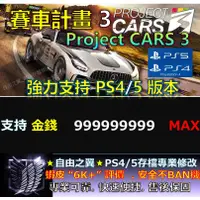 在飛比找蝦皮購物優惠-【PS4】【PS5】賽車計畫 3 -專業存檔修改 Cyber