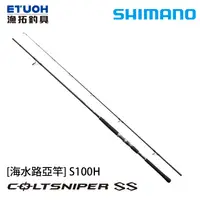 在飛比找漁拓釣具優惠-SHIMANO COLTSNIPER SS S100H [海