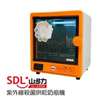 在飛比找PChome商店街優惠-SDL 山多力 紫外線殺菌烘乾奶瓶兩用機 SL-6099(台