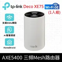 在飛比找神腦生活優惠-TP-Link Deco XE75 AXE5400 Wi-F