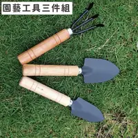 在飛比找momo購物網優惠-【Gardeners】園藝工具三件組1套(園藝鏟子種花工具鐵