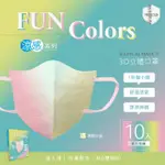 【HC浩城-FUN COLORS 漸層版 3D涼感口罩-任選4盒組(40片)】-單片包裝- KN95(1秒變小臉 台灣製造 醫療級)