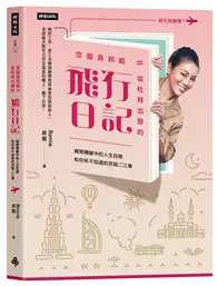 在飛比找TAAZE讀冊生活優惠-空服員邦妮 從杜拜出發的飛行日記：揭開機艙中的人生百態和你所