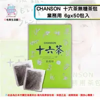 在飛比找樂天市場購物網優惠-《日本 CHANSON》十六茶 無糖茶包 業務用 6gx50