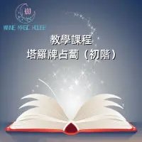 在飛比找蝦皮購物優惠-教學課程[塔羅牌占卜(初階)]塔羅牌|排陣|神祕學|卡巴拉|