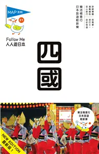 在飛比找TAAZE讀冊生活優惠-人人遊日本系列（21）：四國（三版）