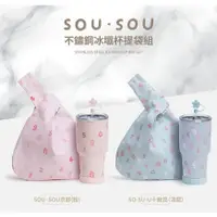 在飛比找蝦皮購物優惠-SOU SOU sousou 冰壩杯提袋組 櫻花版 環保杯 