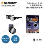 美國原裝 CELESTRON ECLIPSMART 3 KIT 太陽觀察三件組(太陽觀測眼鏡+濾片+日食指南手冊)